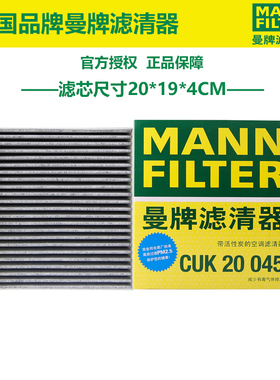 曼牌CUK20045适配比亚迪唐/秦/秦pro/宋/宋max 20*19*4CM空调滤芯
