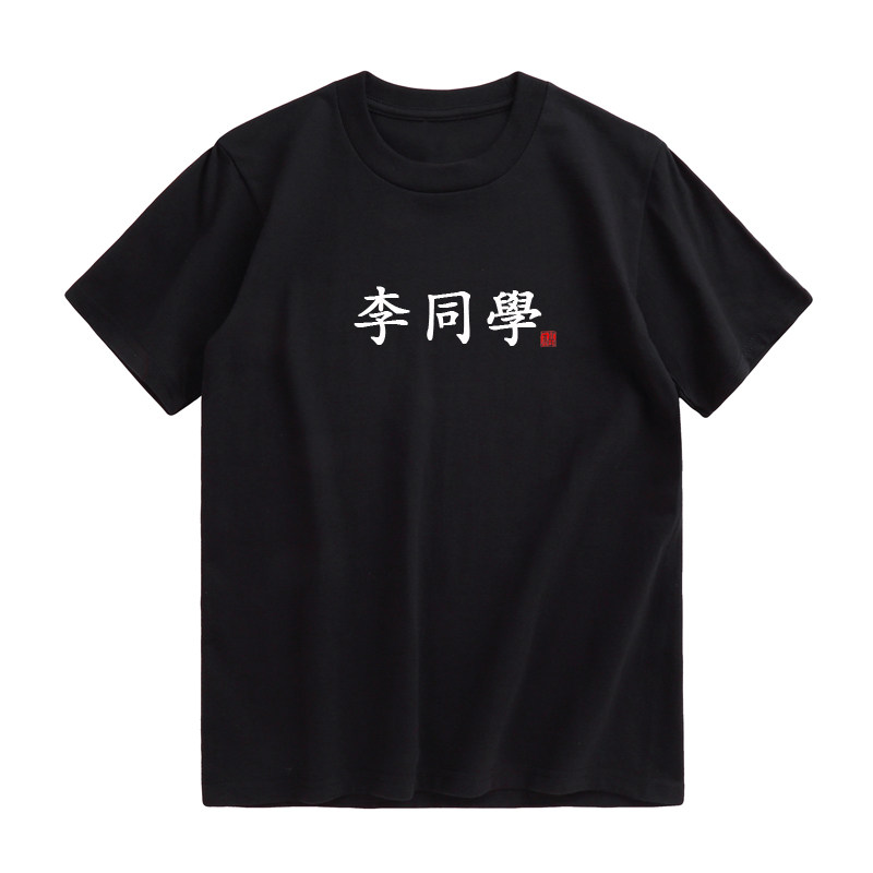 百家姓同学短袖文字体T恤衫男女情侣装BF风学生班服宽松刺绣t纯棉