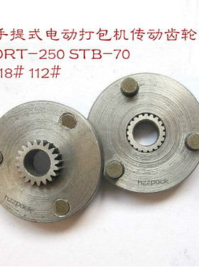 【hzzpack】厂家直销 手提式电动捆扎机ORT-250 STB-70 传动齿轮