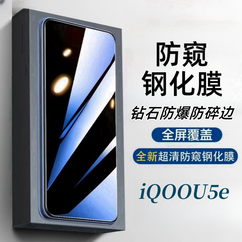 适用iQOOU5e防窥钢化膜高清蓝光护眼全屏玻璃超防爆防摔贴膜