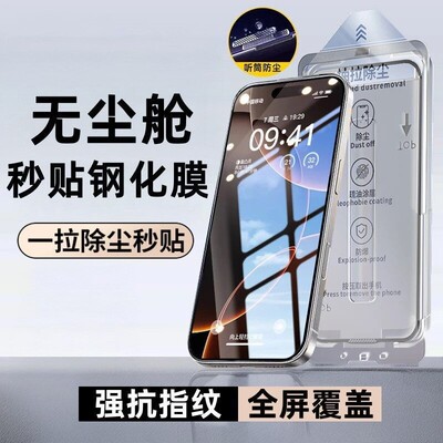 苹果无尘仓秒贴全屏玻璃防摔贴膜