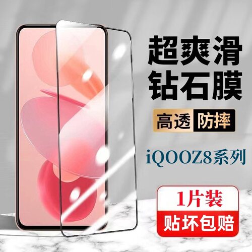 适用iQOOZ8/Z8x钻石钢化膜全屏黑边超清蓝光护眼防爆无白边膜