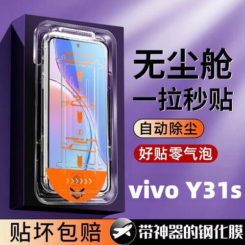 适用vivoY31s秒贴钢化膜全自动吸附懒人神器无尘舱防爆摔贴膜