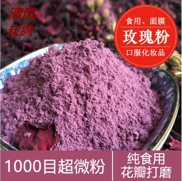 天然食用玫瑰花粉 超细面膜粉墨红花瓣打磨 150g内服外用纯玫瑰粉