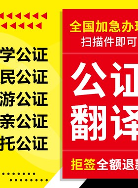 公证翻译双认证服务出生亲属未婚无范罪成绩表翻译外事委托书认证