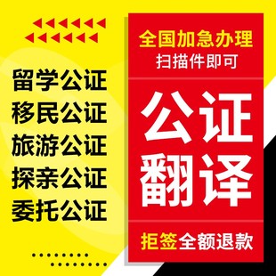 公证翻译双认证服务出生亲属未婚无范罪成绩表翻译外事委托书认证