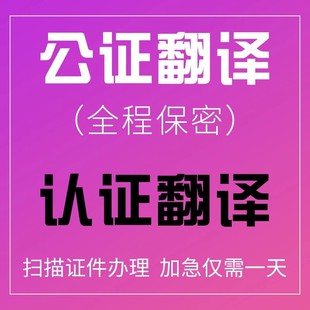 公证翻译出生亲属户口本无罪犯留学历位成绩驾照翻译公正海牙认证