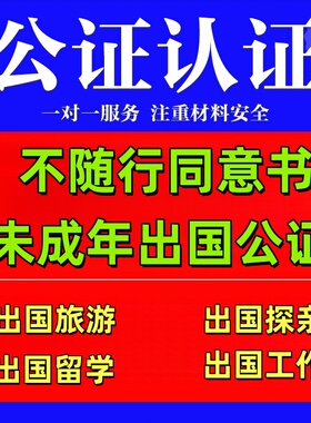 不随行同意书公证未成年旅游探亲留学公证同意书