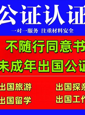 不随行同意书公证未成年旅游探亲留学公证同意书