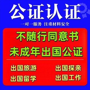 不随行同意书公证未成年旅游探亲留学公证同意书