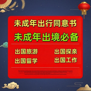 未成年出行同意书公证海牙认证不随行同意书出行同意书公证
