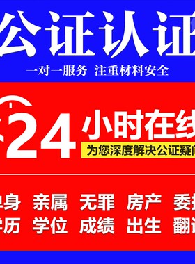 公证翻译出生亲属关系留学学历成绩无范罪海牙委托外事双认证服务
