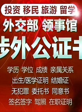 全国海牙签证认证留学学历亲属关系结婚驾照公证把这多种全都办理