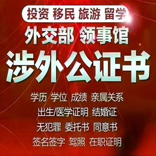 全国海牙签证认证留学学历亲属关系结婚驾照公证把这多种全都办理