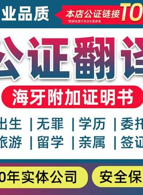 学历翻译公证成绩单驾照无罪犯出生户口本结婚证亲属关系翻译认证