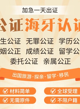 公证翻译结婚证驾照护照成绩学历无罪出生亲属关系户口海牙认证