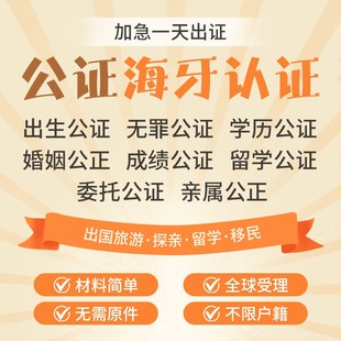 公证翻译结婚证驾照护照成绩学历无罪出生亲属关系户口海牙认证