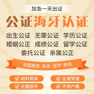 公证翻译结婚证驾照护照成绩学历无罪出生亲属关系户口海牙认证