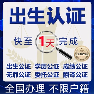 公证翻译出生认证婚姻亲属关系委托认证公证海牙双认证服务