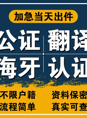 出生公证翻译亲属关系无罪犯驾照学历位成绩户口本结婚证海牙认证