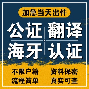 出生公证翻译亲属关系无罪犯驾照学历位成绩户口本结婚证海牙认证
