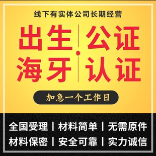 海牙认证出生公证亲属关系户口本留学历位成绩驾照公正翻译公证