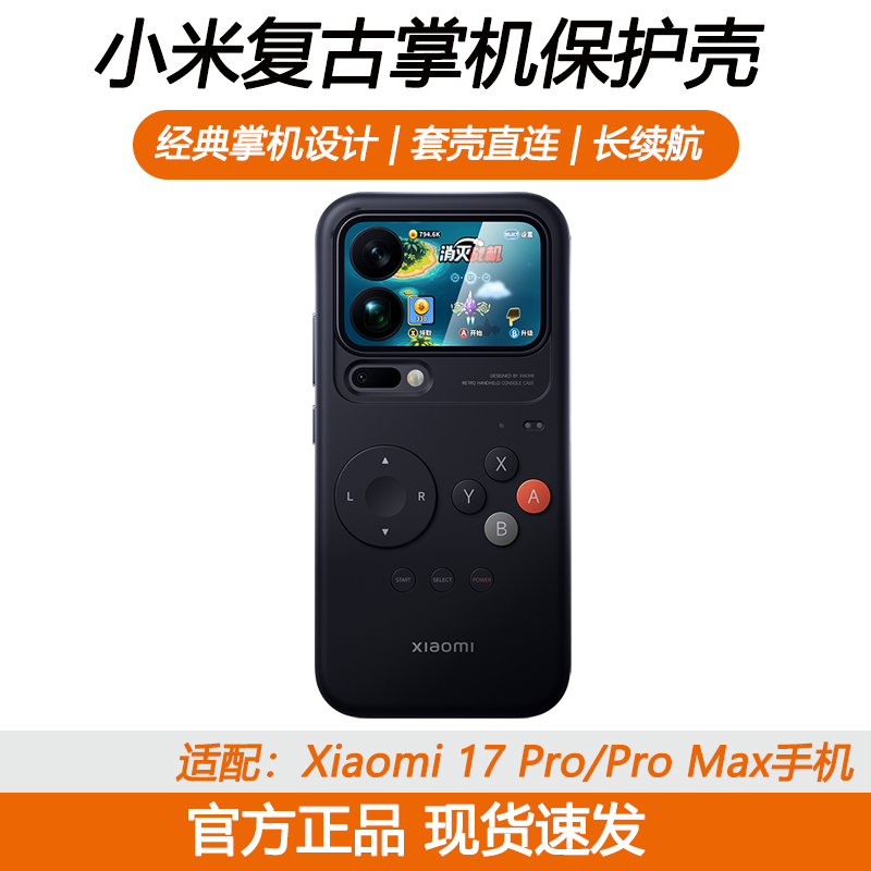 小米Xiaomi 17 Pro/17 Pro Max小米手机壳复古掌机保护壳手机原装配件个性游戏手机套
