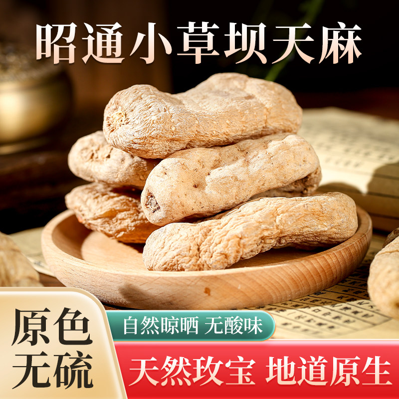 云南昭通天麻干货切片特级小草坝天麻礼盒装顺丰包邮改善睡眠头晕