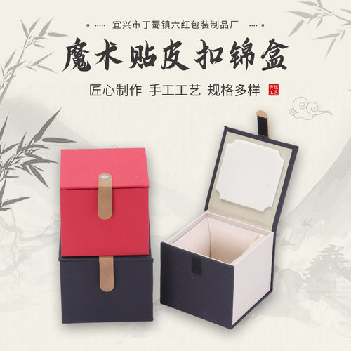 布艺铆钉锦盒建盏主人杯礼品盒印章文玩首饰魔术贴皮扣包装盒
