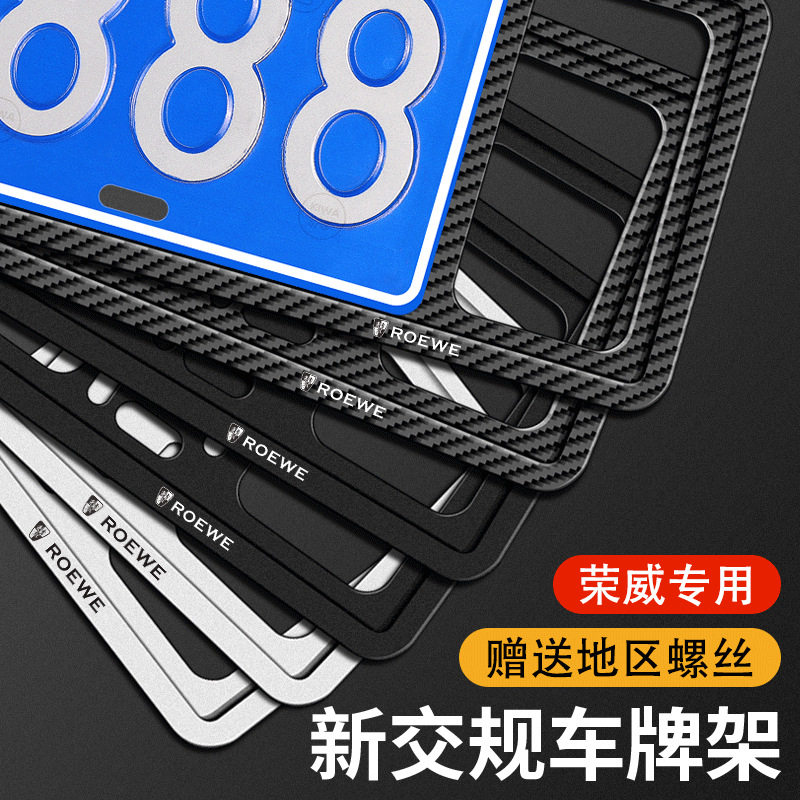 荣威RX3/RX8/i6/i5/RX5 MAX改装车牌边框新交规牌照框车牌框架套