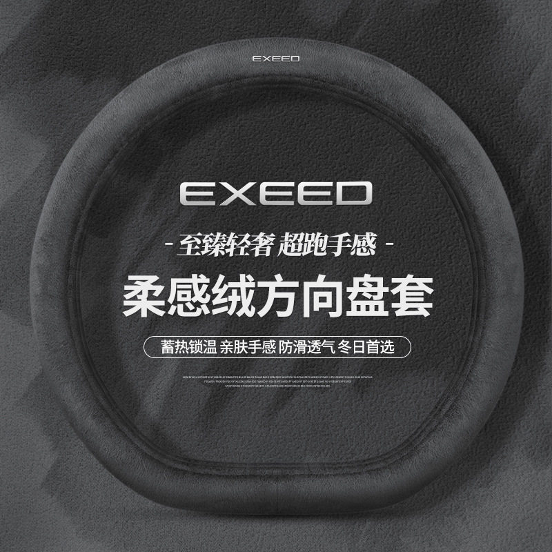 适用星途揽月/瑶光/星纪元/追风系列汽车把套 冬季短毛绒方向盘