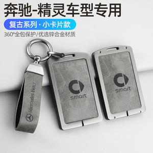 适用于奔驰smart精灵卡片钥匙套精灵一号斯玛特男女1号Pro巴博斯