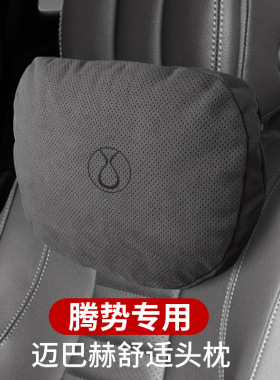 适用腾势XPHEV迈巴赫护颈枕头枕汽车用座椅腰靠