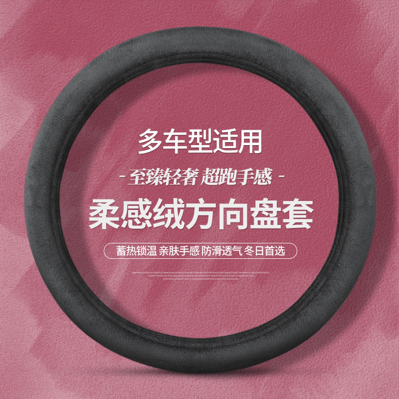 跨境外贸通用款冬季短毛绒汽车方向盘套 防滑保暖舒适圆形D型把