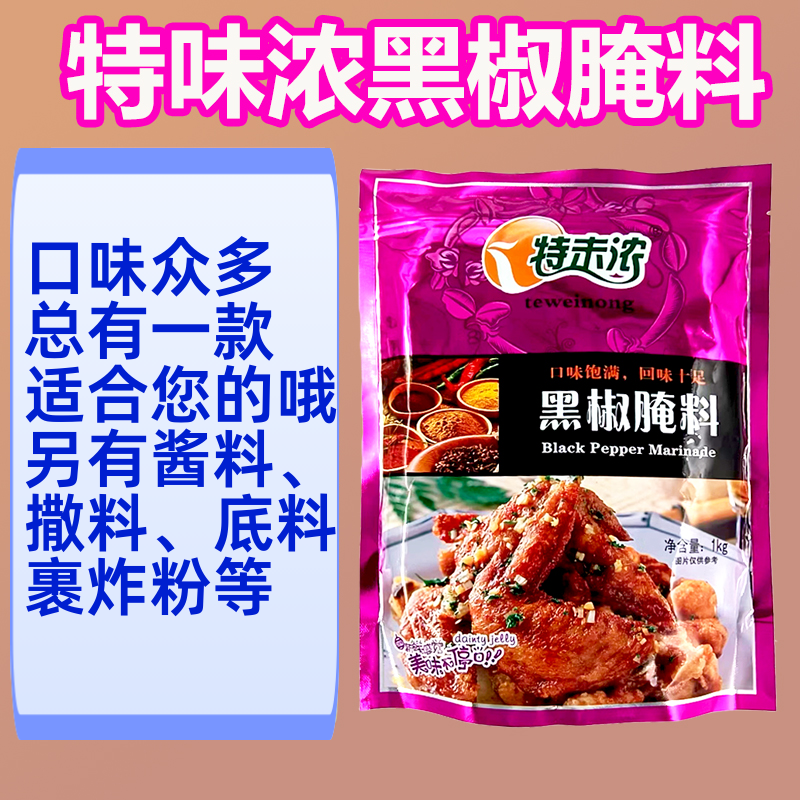 特味浓黑椒腌料1kg 炸鸡烧烤黑椒牛排烤翅黑椒烤肉等腌料