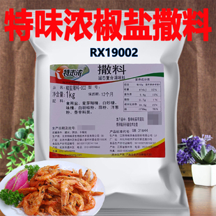 特味濃椒鹽撒料1kg燒烤椒鹽外撒粉椒鹽粉蘸料椒鹽蝦復(fù)合調(diào)味料