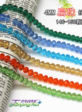 diy手工饰品配件4MM水晶扁珠 转运珠 车轮珠 算盘珠按条