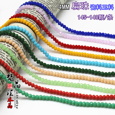 diy配件4MM 扁珠瓷料.玉料果冻珠水晶珠散珠手工珠 一条约145颗