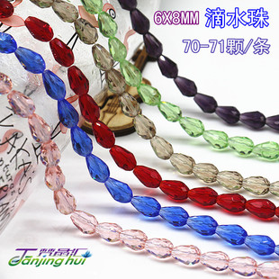 直孔水滴珠6X8MM滴水珠水晶珠手工串珠头饰配件珠一条约71颗