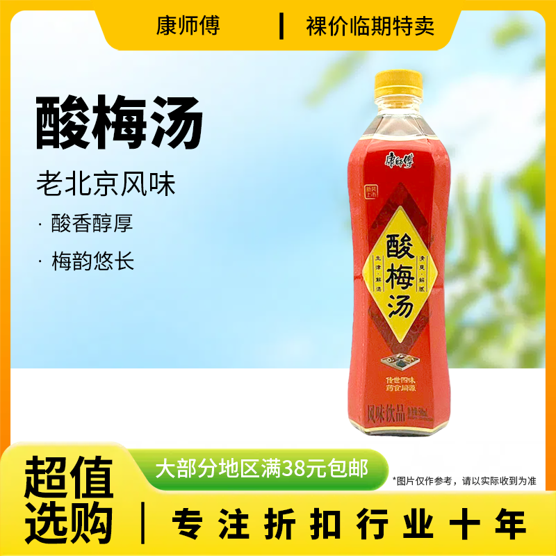 临期特价 康师傅 酸梅汤风味饮品500ml办公室休闲饮品