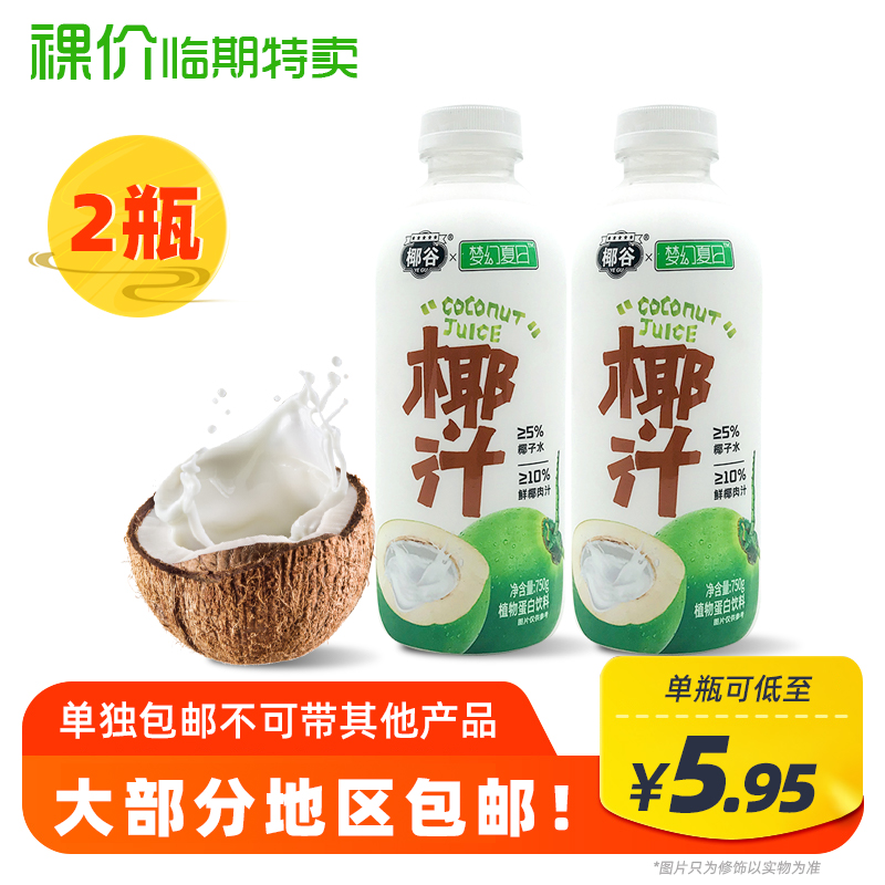 【两瓶包邮装】裸价临期椰谷椰汁750ml