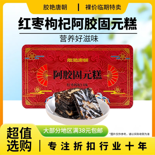 裸价临期胶艳唐朝阿娇固元糕20