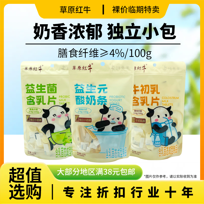 裸价临期 草原红牛 益生元酸奶条牛初乳含乳片100g-120g休闲零食,咖啡/麦片/冲饮,奶片,淘宝优惠券,粉丝福利购,淘宝优惠卷