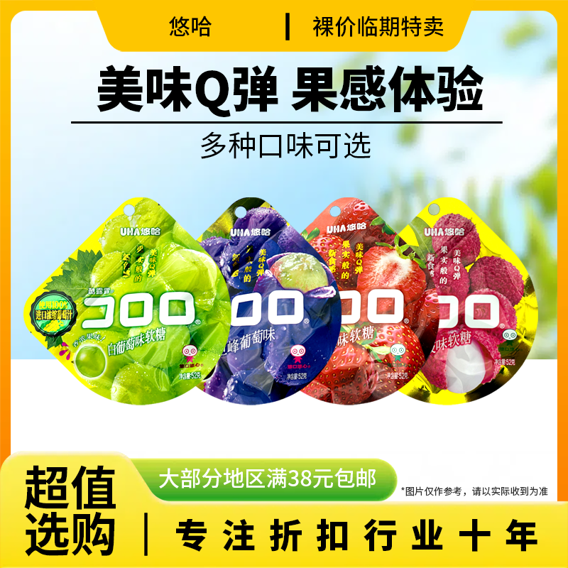 临期特价 悠哈果汁软糖52g白葡萄味草莓味葡萄味办公休闲追剧零食