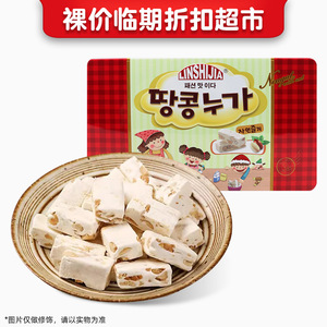 裸价临期 林食佳 花生牛轧糖388g办公宿舍休闲解馋追剧零食