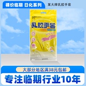 裸价临期日化系列 一副洗衣服洗碗护手 某大牌乳胶手套L码