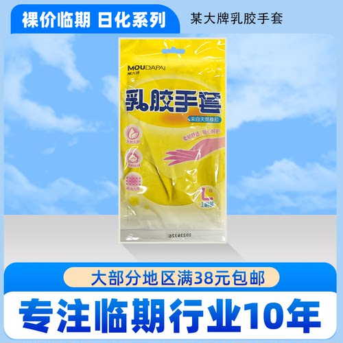 裸价临期日化系列 某大牌乳胶手套L码一副洗衣服洗碗护手