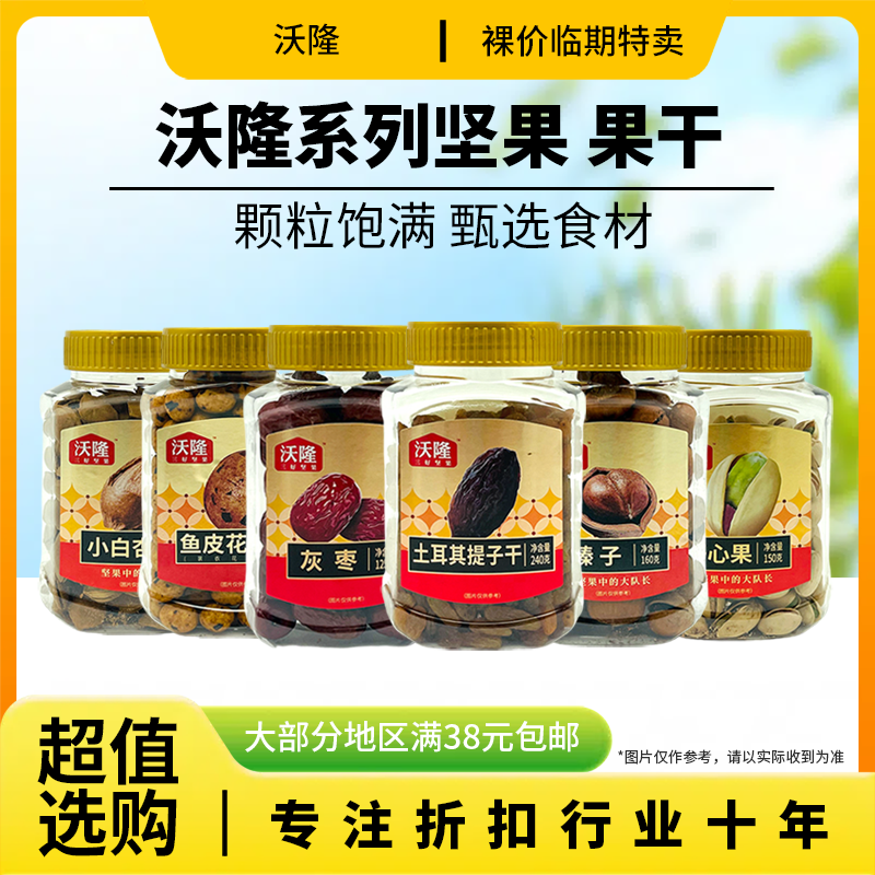 裸价临期 沃隆 开心果榛子灰枣小白杏提子干鱼皮花生坚果125-240g