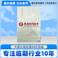 裸價(jià)臨期日化系列 秦漢胡同國學(xué)（書法考級(jí)5）
