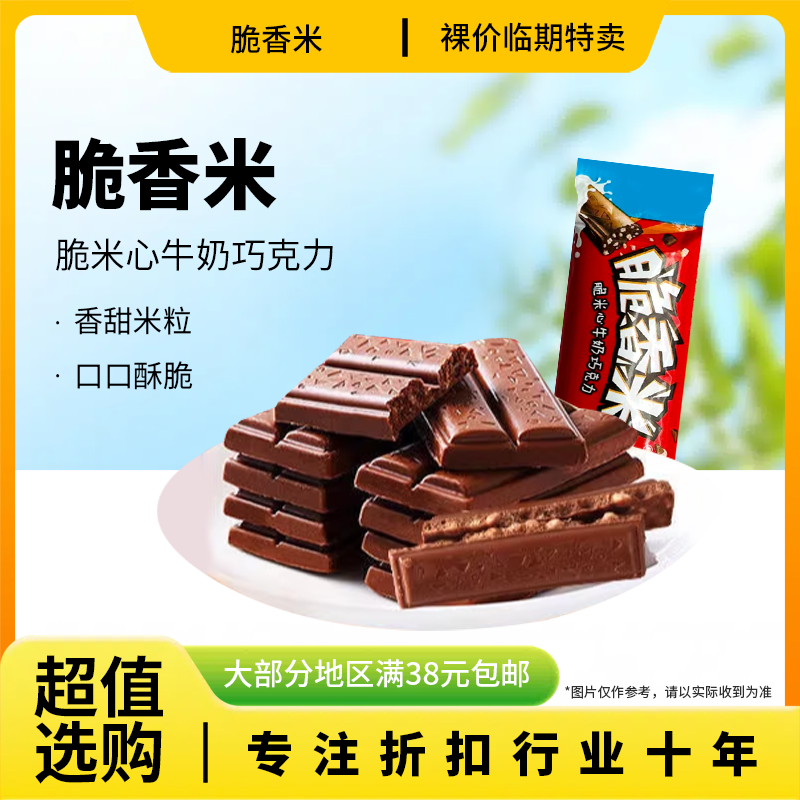 裸价临期脆香米牛奶巧克力约12g